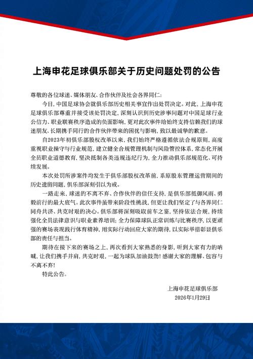 申花官方：本次所涉案件发生于股改前，尊重接受该处罚决定