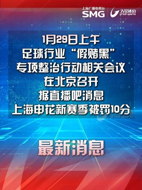 多位记者：“假赌黑”整治大会公布，申花、津门虎被罚10分插图